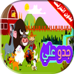 كليب جدو علي بالايقاع بدون انترنت