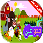 كليب جدو علي أيقونة