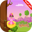 كليب طيري طيري يا عصفورة