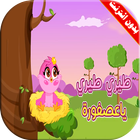 كليب طيري طيري يا عصفورة icono