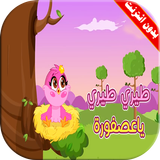 كليب طيري طيري يا عصفورة icono
