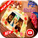 كليب يوم ميلادك جاد واياد فيديو Happy Birthday APK