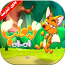 كليب الثعلب فات فات وفي ذيله سبع لفات APK