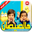 هالصيصان شو حلوين جاد واياد مقداد