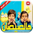 هالصيصان أيقونة