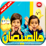 هالصيصان icono