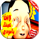 كليب وين عينك يا مودي | قناة كراميش بدون انترنت APK