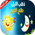 كليب ذهب الليل طلع الفجر بدون انترنت