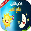 كليب ذهب الليل طلع الفجر بدون انترنت APK