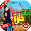 طيارة حلوة جنى مقداد فيديو بدون انترنت APK