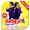 عالروضة الحلوة ليليان وجوان فيديو بدون انترنت APK