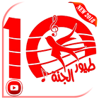 طيور الجنة 2019 فيديو بدون انترنت icon
