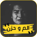عبارات الم و حزن APK