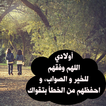 أدعية أطفال - للأمهات و الأباء
