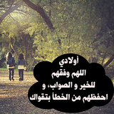 أدعية أطفال - للأمهات و الأباء biểu tượng
