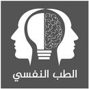 الطب النفسي - كل شيء APK