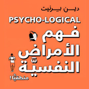 كتاب فهم الأمراض النفسية APK