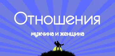 Отношения мужчины и женщины