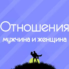Отношения мужчины и женщины アプリダウンロード