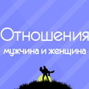 APK Отношения мужчины и женщины