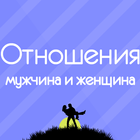 Отношения мужчины и женщины biểu tượng