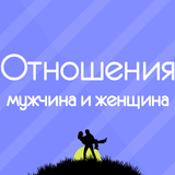 Отношения мужчины и женщины biểu tượng