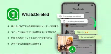 WhatsDeleted: メッセージを回復する