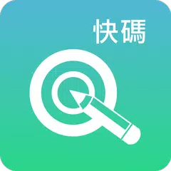 Baixar 快碼 ( QCode ) v3 APK