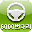 대구 6000번 대리운전 иконка