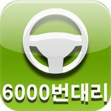 대구 6000번 대리운전 icon