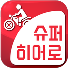 슈퍼히어로 기사용 आइकन