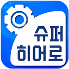슈퍼히어로 관리자용 आइकन