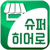 슈퍼히어로 가맹점용 आइकन