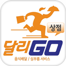 달리고 가맹점용 APK