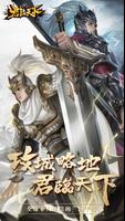 逐鹿三國之君臨天下 الملصق