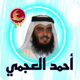 القرآن بصوت احمد العجمي
