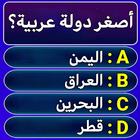 سؤال وجواب : ثقافة عامة أيقونة