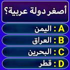 Icona سؤال وجواب : ثقافة عامة