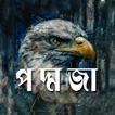 Ami Poddoja : আমি পদ্মজা