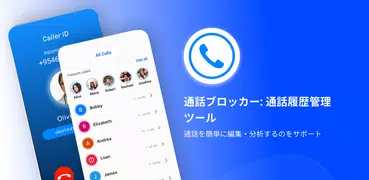 通話ブロッカー: 通話履歴マネージャー