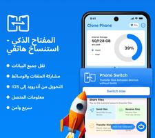 استنساخ هاتف Smart Switch الملصق