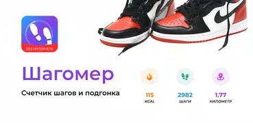Шагомер: счетчик шагов и Fit