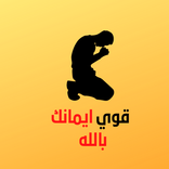قوي ايمانك بالله وتعرف عليه