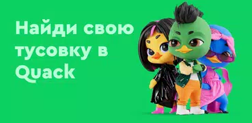 Quack: Найди настоящих друзей