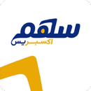 سهم اكسبريس APK
