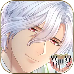 download 異世界カレシ イケメンと恋愛できる乙女ゲーム APK