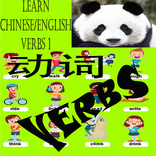 Learn Chinese/English Verbs 1