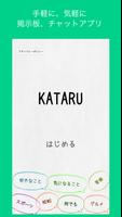 KATARU - みんなで語る 無料のお手軽掲示板チャットアプリ poster