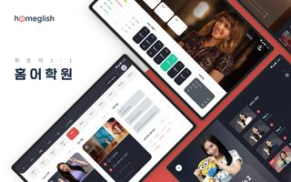 홈글리쉬 - 1:1 밀착케어 постер