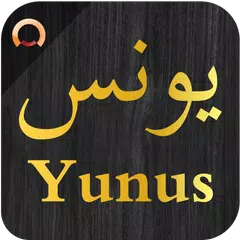 Surah Yunus - سورة يونس